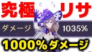 【原神】完凸＆天賦Lvカンスト、究極リサの火力がヤバすぎる【げんしん】