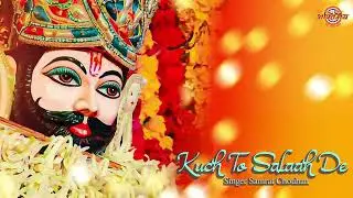 KUCH TO SALAAH DE (Lyrical Video ) | Samrat Chouhan  | Khatu Shyam Bhajan | Bhaktimay Records 2025