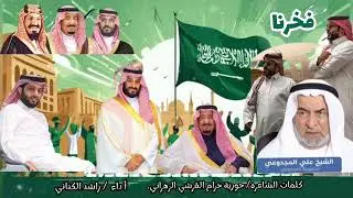 كلمات الشاعره حوريه حزامً الزهراني، اداء راشد الكناني