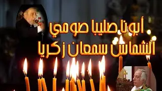 Fr Saliba Saume & Semaan Zakaria Houthomo