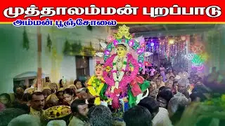 🙏 முத்தாலம்மன் காமதேனு வாகனத்தில் வீதி உலா | சுருளிப்பட்டி திருவிழா! Village Vlogs RK