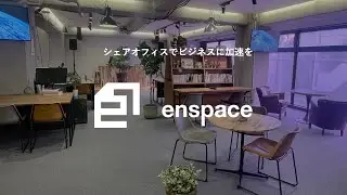 シェアオフィスでビジネスに加速を【enspace】