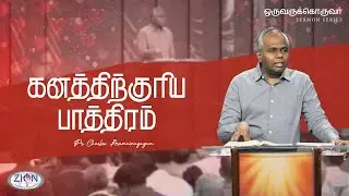 கனத்திற்குரிய பாத்திரம் - ஒருவருக்கொருவர் | Family Blessing Service | 2025.12.28 | Tamil