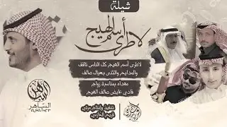شيلة لاطرى اسم الهيج - حفل زواج فادي عايض الهيج - الساهر أبوعبدالله |2022
