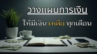 วางแผนการเงินให้มีเงินเหลือทุกเดือน