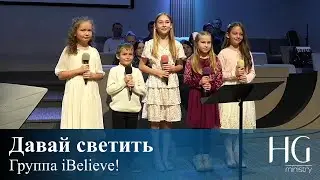Давай светить | Группа iBelieve!