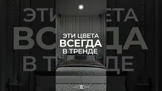 ТОП-3 цвета стен, которые всегда в тренде. #дизайн #интерьер #дизайнер #цвета