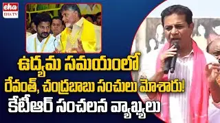 KTR Shocking Comments on Revanth Reddy & Chandrababu Over Vote For Note Case | EHA TV