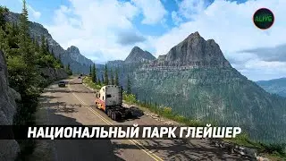 НАЦИОНАЛЬНЫЙ ПАРК ГЛЕЙШЕР В DLC МОНТАНА ДЛЯ ATS!