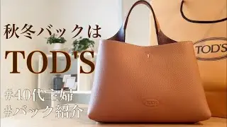 【TOD'S・トッズ】バッグ紹介／40代秋冬に使いたいバッグ／アラフォーブランド#アラフォー#ブランドバッグ#40代主婦#トッズバッグ#バッグの中身