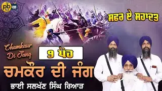 🔴 4K(LIVE) JANG CHAMKAUR SAHIB Ji ||  KAVISHRI JATHA BHAI SULAKHAN SINGH RIAR || PBLIVETV