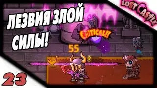 Прохождение Lost Castle #23 - Лезвия Злой Силы