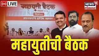 Maha Yuti Meeting LIVE | Ajit Pawar | CM Eknath Shinde | Devendra Fadnavis | INDIA vs NDA | Mumbai