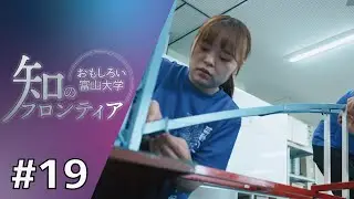 知のフロンティア～おもしろい富山大学～　第19回　2025年8月19日（火）放送分　「社会を支える橋梁技術者の育成」（都市デザイン学部）