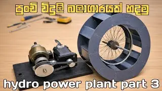 පුංචි විදුලි බලාගාරයක් හදමු -Hydro power plant  part-3