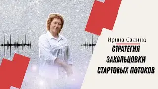 Стратегия закольцовки стартовых потоков