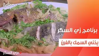 يخني السمك بالفرن | نرمين هنو