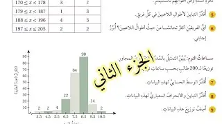 ( 86 ) حل اسئلة الدرس الثالث : مقاييس التشتت للجداول التكرارية ذات الفئات( كتاب الطالب )الجزء الثاني