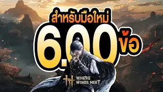 6.00 ข้อน่ารู้สำหรับมือใหม่┃Where Winds Meet
