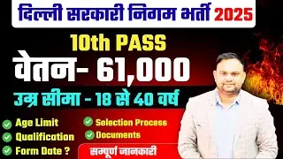 Delhi Sarkari Nigam New Vacancy 2025 Delhi MCD New Vacancy Age Limit 10th Pass Job Rudnesh Classes