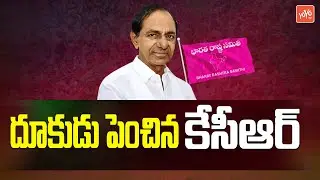 Telangana First CM KCR Sensational Decision On 2024 MP Seats | Lok Sabha Elections | BRS | YOYO TV