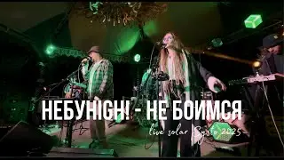 НЕБУHIGH! - Не боимся (live Solar Systo 2025)