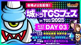 【城ドラTGSフェスDAY3】9.27 東京ゲームショウ会場より生配信！／ライブステージ、超宝くじ抽選会ほか【城とドラゴン公式】