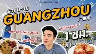 รวมตะลุย Guangzhou ! สตรีทฟู้ด, Canton fair 2024 และ สปา 24 ชม.!! 💕