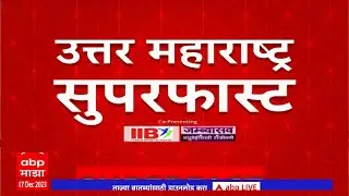 North Maharashtra Superfast News : उत्तर महाराष्ट्रातील महत्त्वाच्या बातम्या : 17 December 2023