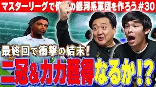 マスターリーグ最終回【俺たちの銀河系軍団完成！？】愛すべき選手達と最後の闘いへ