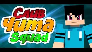 ЧИТ SquadHack НА БЛОКАДУ