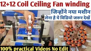 How To winding Ceiling Fan/12+12 Coil Ceiling Fan winding/100% practicalसिलिंग फैन वायडिंग कैसे करें