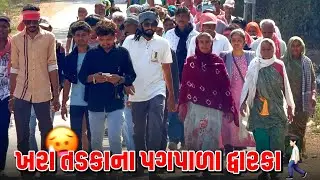 દ્વારકા પગપાળા જતા તડકાના હેરાન થાઈ ગયા 🥵| DAY-3