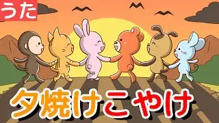 【 童謡 】 夕焼けこやけ  (covered by うたスタ) ♫ゆうやけ こやけで ひがくれて やまのおてらの かねがなる【 唱歌 キッズソング 】Japanese Children's Song