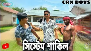 সিস্টেম শাকিল - Part 1 | System Shakil | CRX BOYS | Bangla Action Comedy Video 2022
