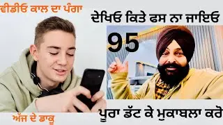 ਸਾਵਧਾਨ ਇਨ੍ਹਾਂ ਵੀਡੀਓ ਕਾਲ ਵਾਲਿਆਂ ਤੋਂ। ਡੱਟ ਕੇ ਮੁਕਾਬਲਾ ਕਰੋ, ਬਿਨਾਂ ਘਬਰਾਏ ਮੂੰਹ ਤੋੜਵਾਂ ਜਵਾਬ ਦਿਓ। Episode 95