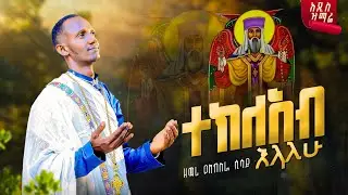 🛑 አዲስ ዝማሬ “ተክለአብ እላለሁ”-ዘማሪ የአብስራ ሲሳይ |Tekleab Elalew| @bemaryamamare21