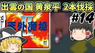 【レトロゲーム】NDS 天外魔境 Ⅱ 14巻 出雲の国 黄泉平から 暗黒ラン伐採【ゆっくり実況】