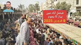 Sabzi Mandi Faisalabad Piaz Ki Nilami | 8 February 2025. سبزی منڈی سدھار فیصل آباد میں پیاز کا ہجوم