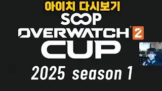 [다시보기] 2025 SOOP S1 준결승전, 결승전