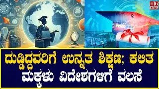 affordable higher education: ದುಡ್ಡಿದ್ದವರಿಗೆ ಉನ್ನತ ಶಿಕ್ಷಣ; ಕಲಿತ ಮಕ್ಕಳು ವಿದೇಶಗಳಿಗೆ ವಲಸೆ  | H16 News