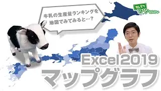地図でデータ丸わかり！Excelマップグラフ！｜ハロー！パソコン教室