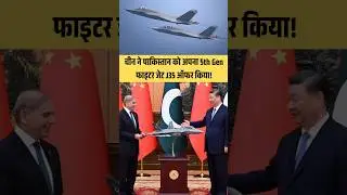 China offered its 5th Gen fighter jet J35 to Pakistan! #stealthfighter #shorts