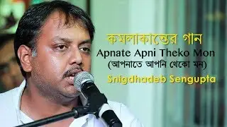 Apnate Apni Theko Mon (আপনাতে আপনি থেকো মন) | Snigdhadeb Sengupta
