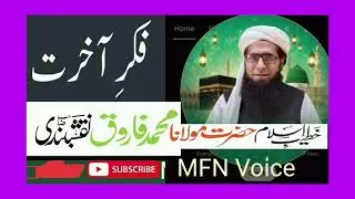 December 29, 2025فکر ؛ آخرت Fkry Akhret   Bayuan Molana Muhammad Farooq Naqshbandi Sahib