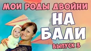Беременность на бали. Роды двойняшки.  Как забеременеть двойней .