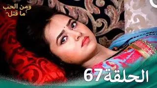 مسلسل هندي ومن الحب ما قتل الحلقة 67