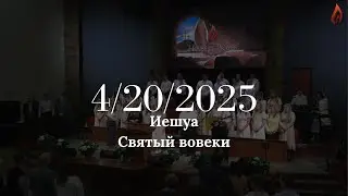 Общее пение - Иешуа,  Святый вовеки | House Of Prayer | 04/20/2025