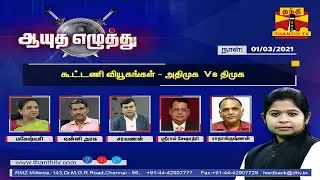 (01/03/2021) Ayutha Ezhuthu : Alliance Strategy : AIADMK Vs DMK