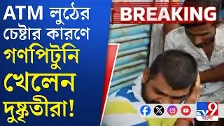 Bankura ATM Loot News: বাঁকুড়ায় ATM লুটের কারণে গ্রেফতার ৩!